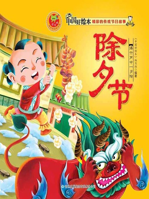 Title details for 除夕节(Eve of Lunar New Year) by 《中国好绘本》编写组 - Available